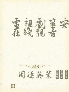 电视剧宁安如梦在线观看