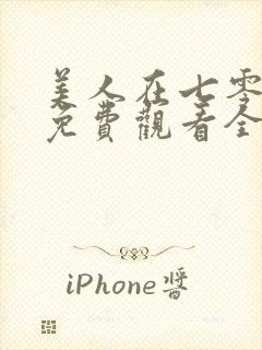美人在七零短剧免费观看全集高清
