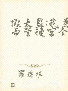 假太监:我为女帝管后宫全文下载