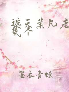 遮天叶凡老婆有几个 遮天叶凡老婆有几个