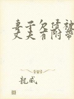 妻子欠债被起诉丈夫有附带责任吗