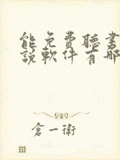能免费听书的小说软件有哪些