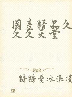 国产精品久久久久久天堂