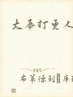大奉打更人免费
