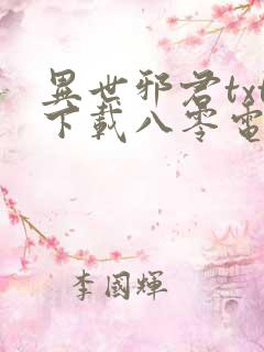 异世邪君txt下载八零电子书