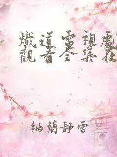 炽道电视剧免费观看全集在线观看完整版