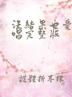 没结果也爱你原唱完整版