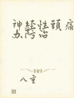 神经性头痛怎么办防治