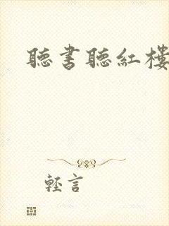 听书听红楼梦 听书听红楼梦