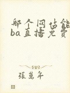 哪个网站能看nba直播免费