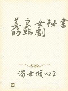 善良女秘书的目的韩剧