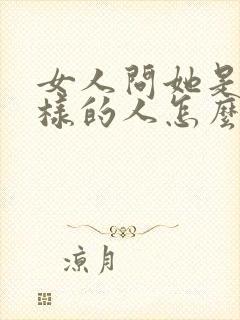 女人问她是什么样的人怎么回答