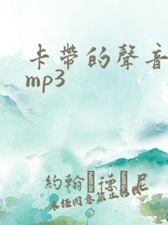 卡带的声音音效mp3