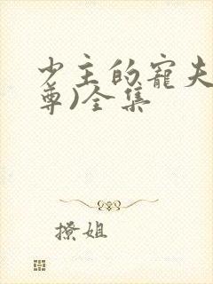 少主的宠夫(女尊)全集