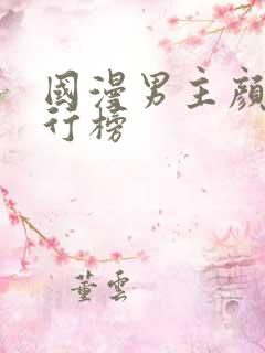 国漫男主颜值排行榜 国漫男主颜值排行榜