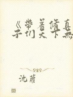 《带着修真界仙子们天下无敌》