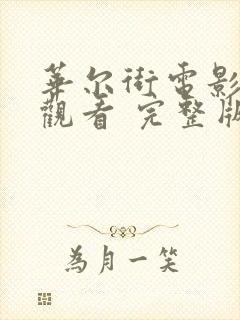 华尔街电影在线观看 完整版在线播放