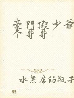豪门假少爷的三个哥哥