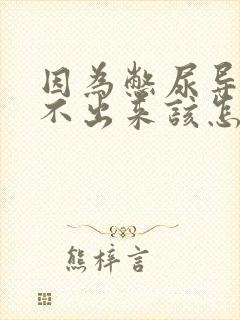 因为憋尿导致尿不出来该怎么办