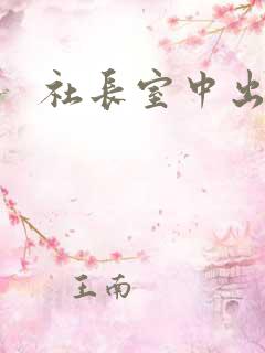 社长室中出人妻