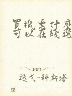 买机票什么软件可以在线选座