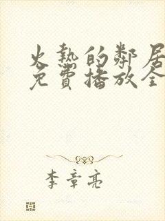 火热的邻居电影免费播放全集在线看中文版