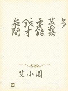 米饺要蒸多长时间才能熟