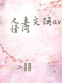 人妻交换av剧情网