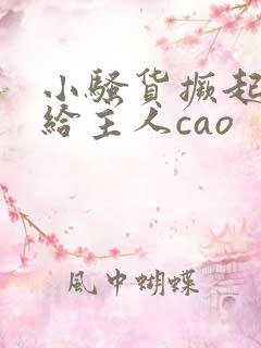 小骚货撅起屁股给主人cao