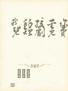 我的孩子你在哪儿短剧免费观看