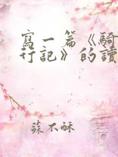 写一篇《骑鹅旅行记》的读后感