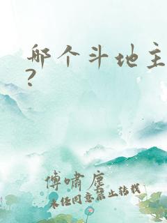 哪个斗地主好玩?