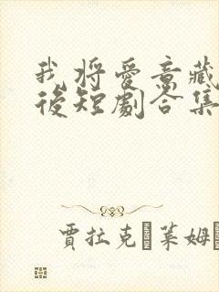 我将爱意藏于身后短剧合集