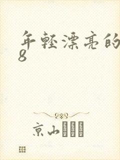 年轻漂亮的妹妹8