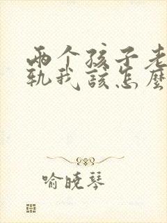 两个孩子老公出轨我该怎么挽回