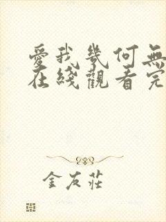 爱我几何无删减在线观看完整版 爱我几何无删减在线观看完整版