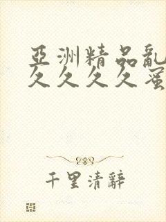 亚洲精品乱码久久久久久蜜桃不卡,一本