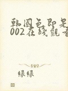 韩国色即是空2002在线观看1神马在线