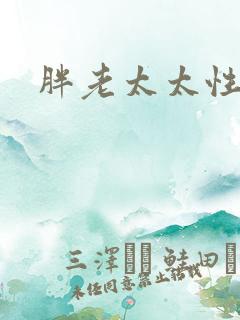 胖老太太性 胖老太太性