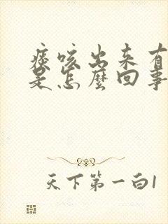 痰咳出来有血丝是怎么回事