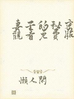 妻子的秘密在线观看免费版全集电视剧