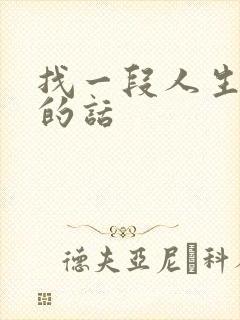 找一段人生感悟的话