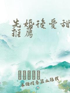先婚后爱甜宠剧推荐