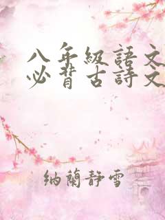 八年级语文上册必背古诗文言文 八年级语文上册必背古诗文言文