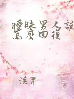 暧昧男人说想你怎么回复 暧昧男人说想你怎么回复