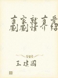 有家就有爱电视剧剧情介绍