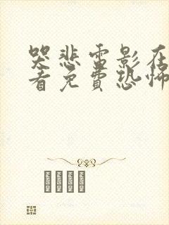 哭悲电影在线观看免费恐怖版全集
