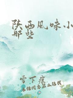 陕西风味小吃有哪些