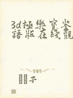 3d极乐宝鉴国语版在线观看