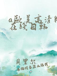a欧美高清精品在线日韩